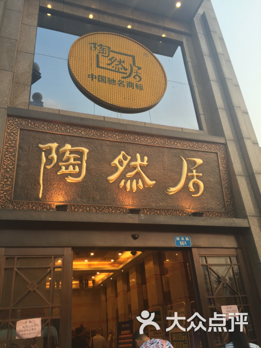 陶然居(南滨路店)图片 - 第1张