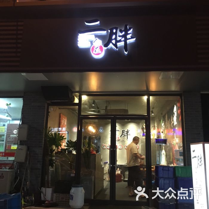 食在二胖(苏州市嘉馀坊总店)图片 - 第4张