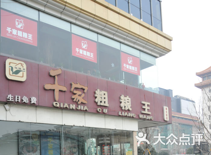 千家粗粮王(东大街店)图片 第44张