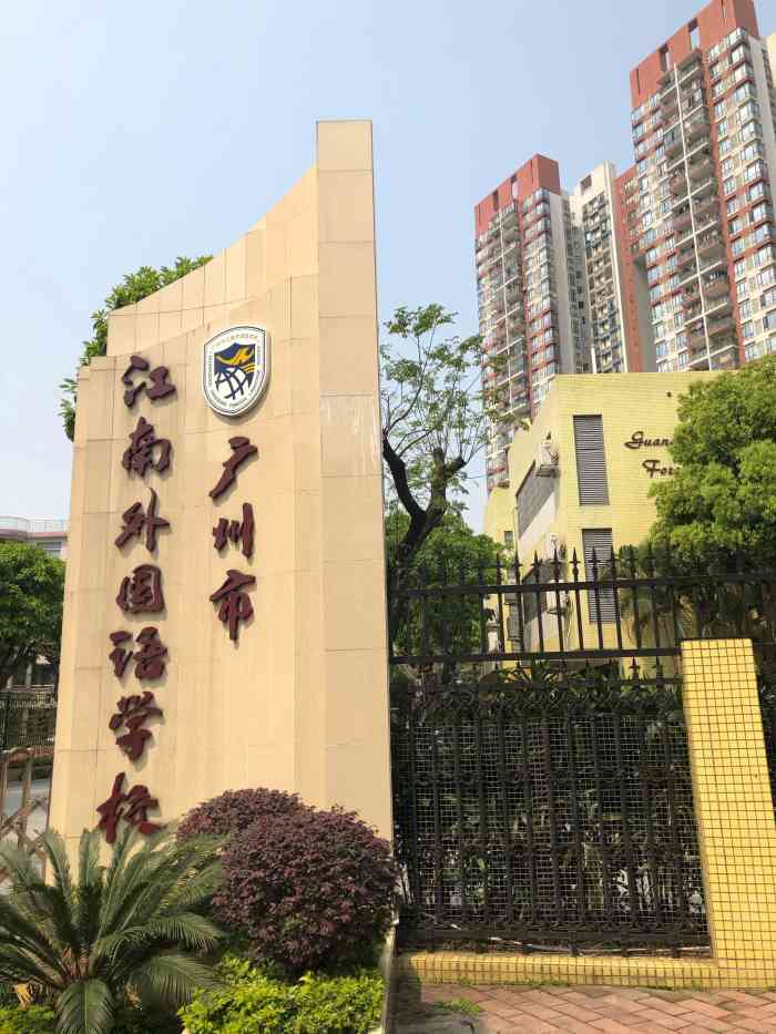 广州市江南外国语学校-"江南外国语学校是海珠区比较.