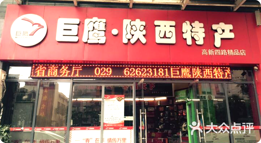 陕西特产巨鹰(高新四路店)门头图片 - 第1张