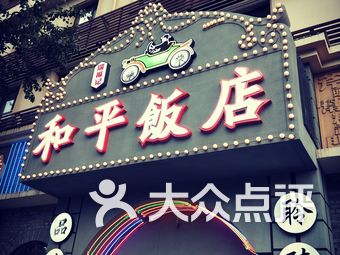 和平饭店吃饭人均消费_上海和平饭店吃饭图片