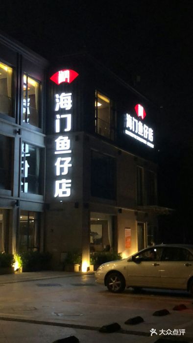 海门鱼仔店(珠江道广场店)图片 第205张