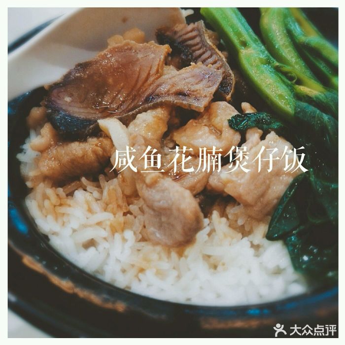 好彩港式茶餐厅(乐峰广场店)咸鱼花腩煲仔饭图片 - 第149张