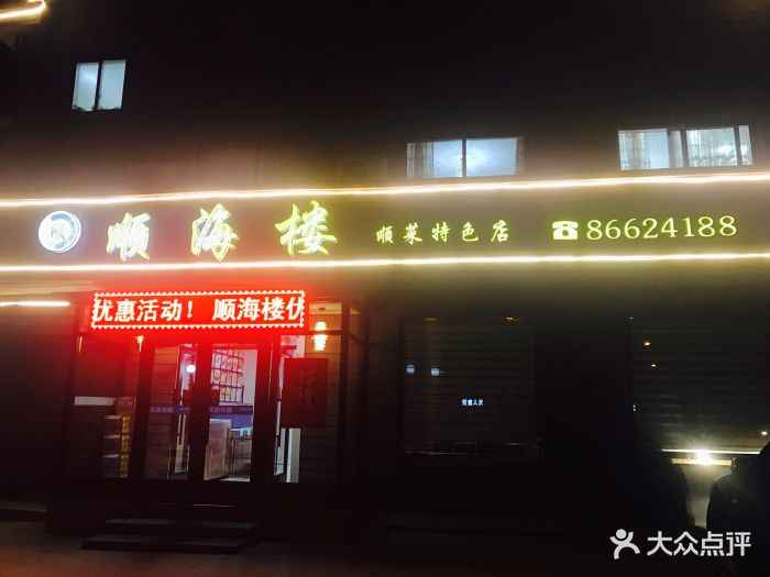 顺海楼-图片-大连美食-大众点评网