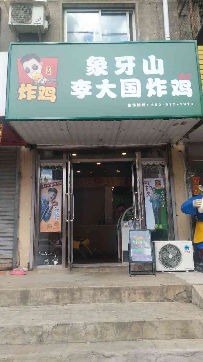 象牙山李大国炸鸡(艳粉店)-"新开的炸鸡店,艳粉街附近