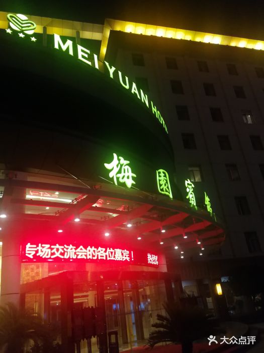 梅园宾馆梅香阁中餐厅门面图片 - 第57张