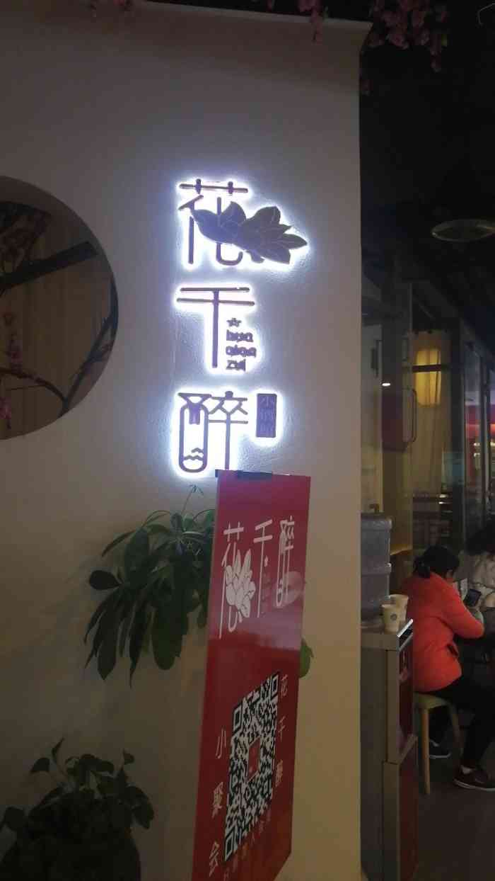 花千醉小酒馆(夫子庙店)