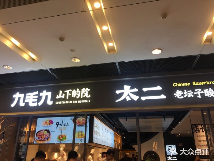 九毛九山下的院(西城都荟店)门面图片