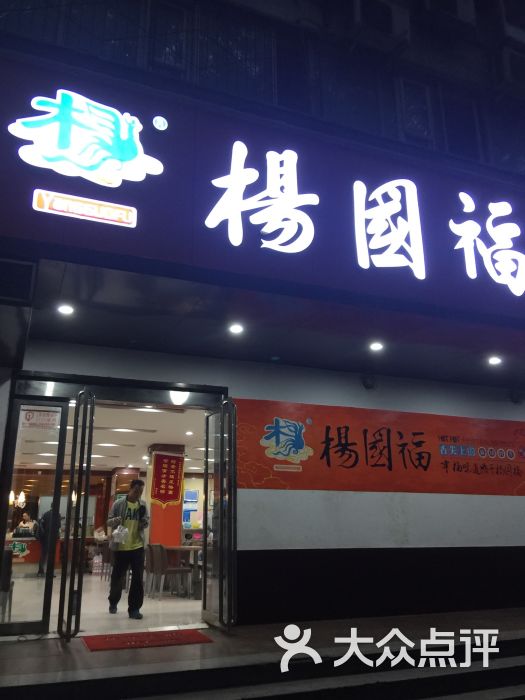 杨国福麻辣烫(丰产路店)图片 - 第1张