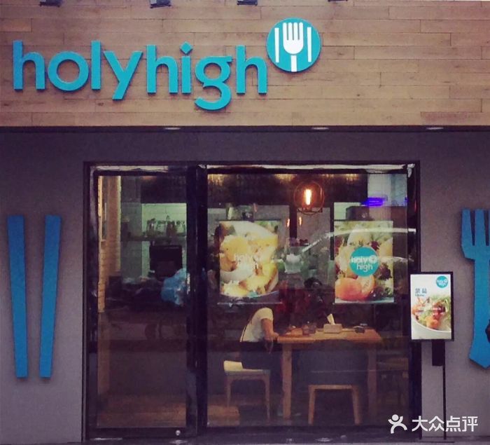 holyhigh轻食(静安寺店)图片 - 第44张