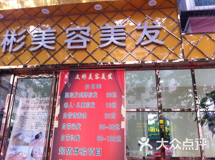 文彬美容美发(知春路店)门面图片 第5张