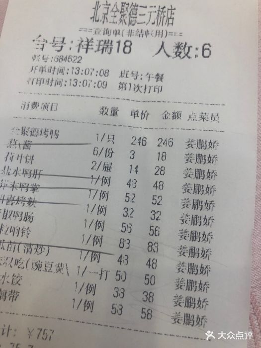 北京全聚德(三元桥店)--价目表-账单图片-北京美食