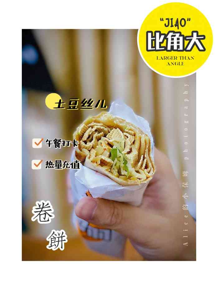 比角大卷饼,煎饼(光谷青年汇店)