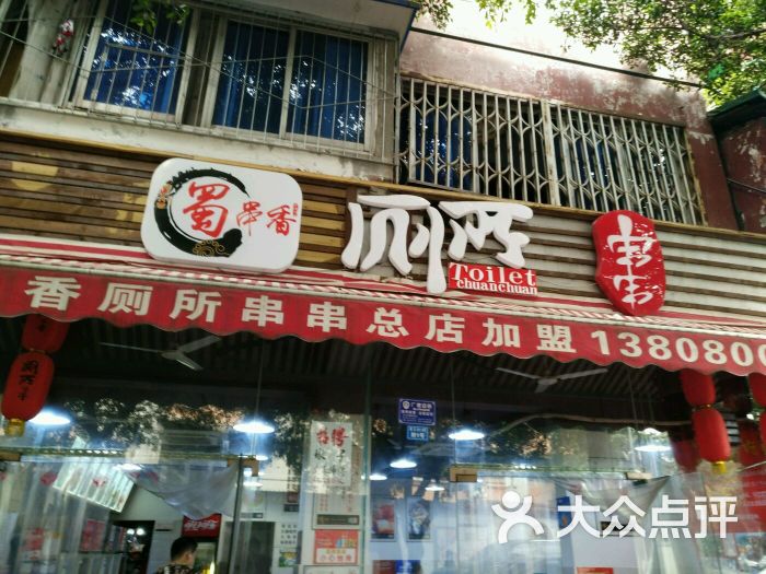 蜀串香厕所串串(总店)-图片-成都美食-大众点评网