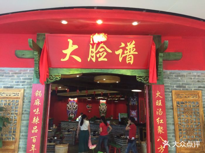 大脸谱百年老灶火锅(联盛快乐城店)图片 - 第398张