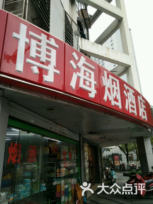 博海烟酒店图片 - 第9张