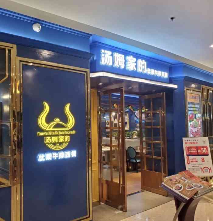 汤姆家的牛排西餐厅(爱琴海店)