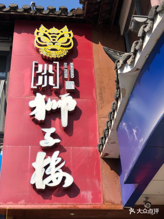 狮子楼大酒店(东关街店)门面图片