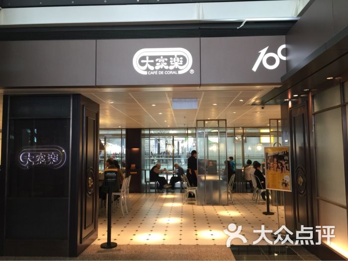 大家乐(机场dfs店)门头图片 第74张