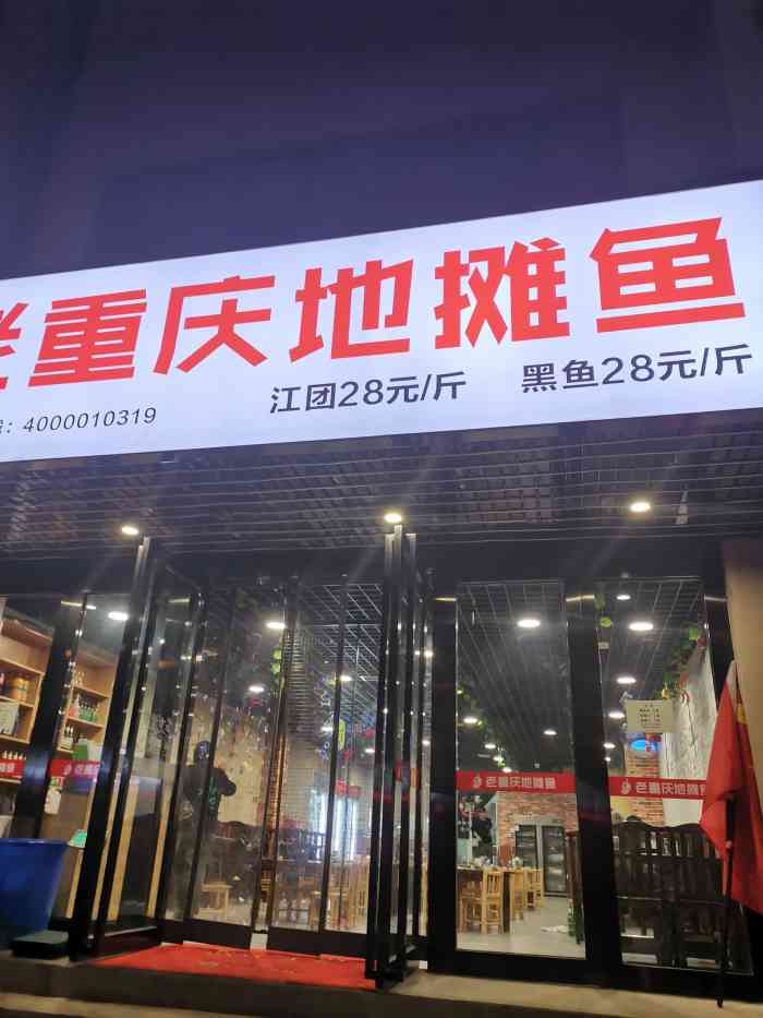 老重庆地摊鱼(胡家庙店)