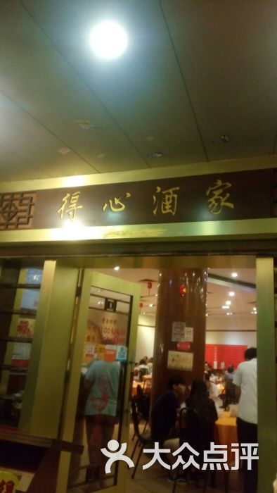 得心酒家(惠福西路店)门面图片 - 第237张