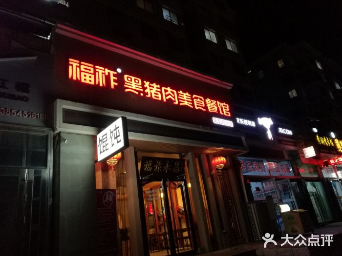 福祚黑猪肉馄饨(莱山凤凰新区店)图片