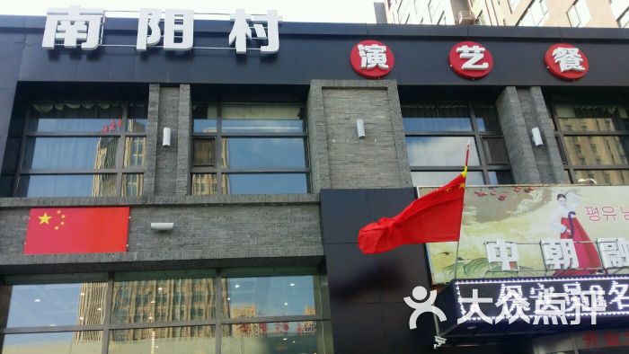 南阳村演艺餐厅(东盛店)--环境图片-长春美食-大众点评网