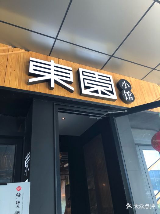 东园小馆(水街店)图片 第29张