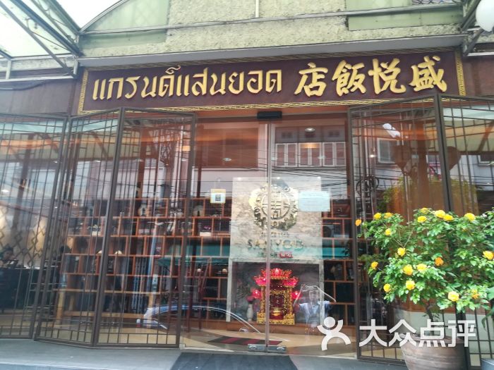 盛悦饭店门面图片 - 第2张