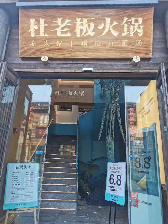 杜老板松茸菌汤火锅(三坊七巷·南后街店)