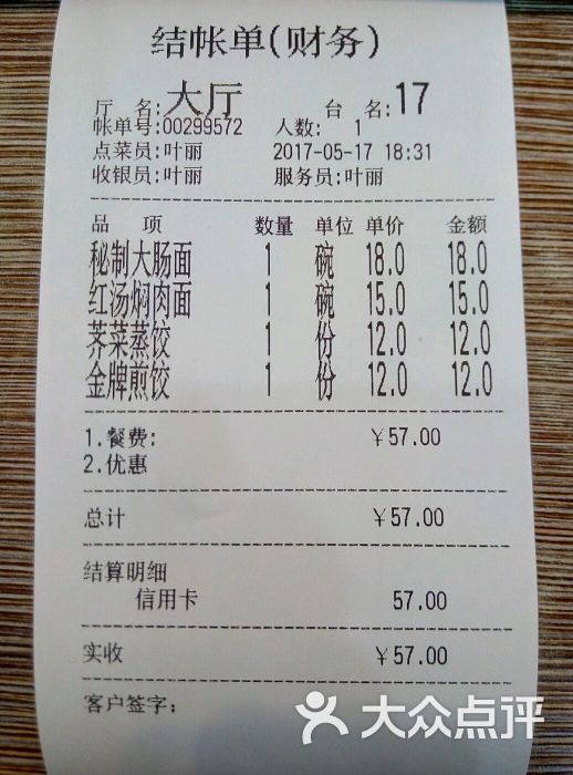 朱鸿兴面馆账单图片 第31张