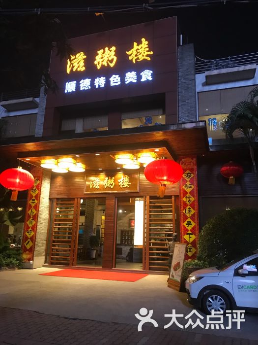 滋粥楼(番禺广场总店)图片 - 第215张