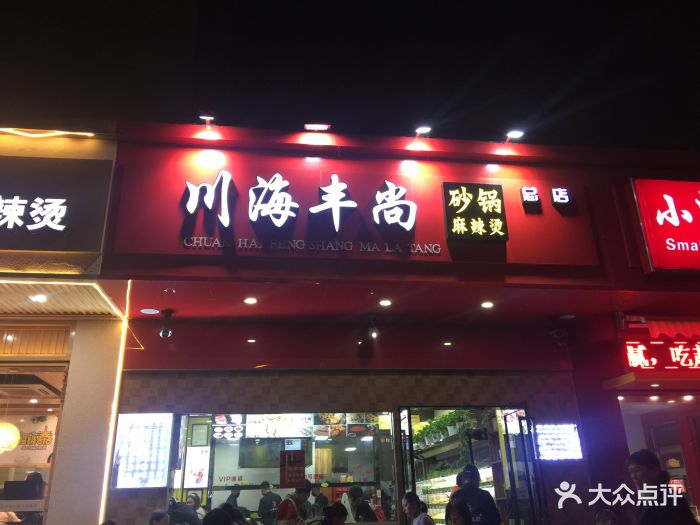 川海丰尚砂锅麻辣烫(天润城总店)图片 第120张