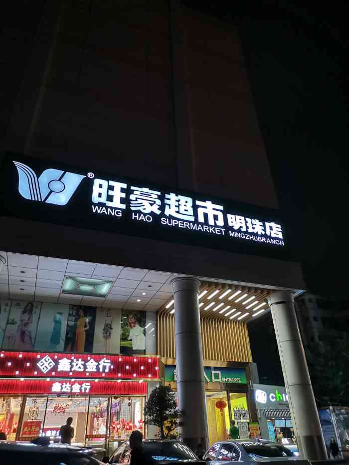 旺豪海鲜餐厅(明珠店)-"位于友谊阳光城负一楼的旺豪超市就一个字,.