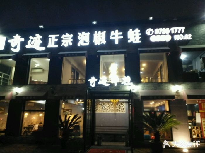 奇迹正宗泡椒牛蛙(联丰店)门头图片