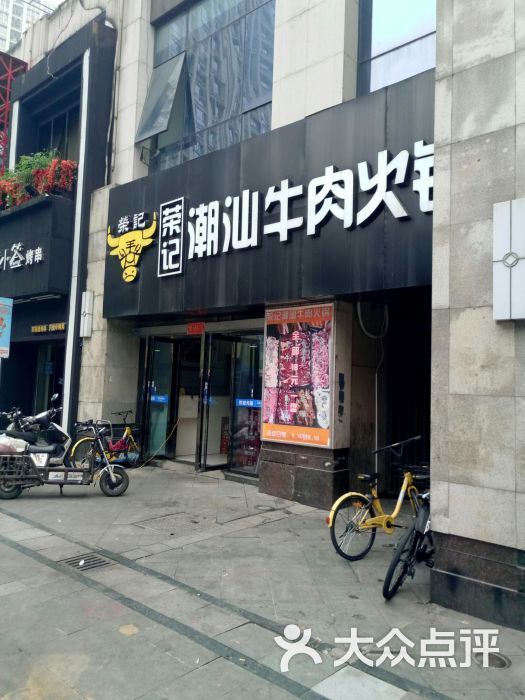 荣记潮汕牛肉火锅(万达店)图片 第1张