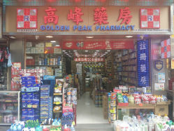 香港高峰药房地址,电话,营业时间(图)-香港