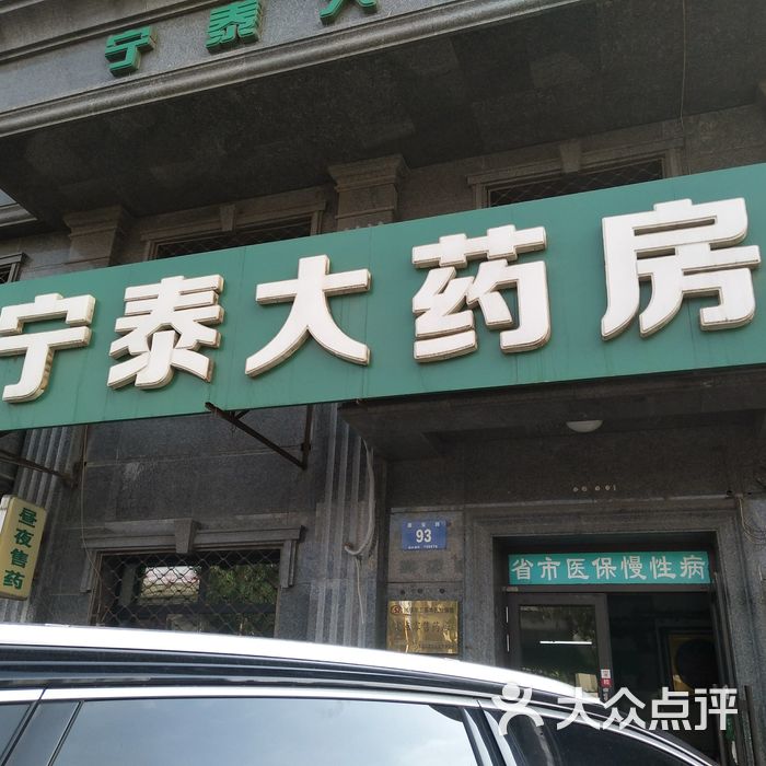 宁泰大药房图片-北京药店-大众点评网