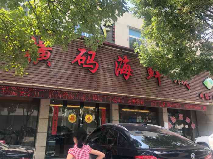 横码海鲜城"休息天去咸祥吃海鲜,路过这家店.在点评看.