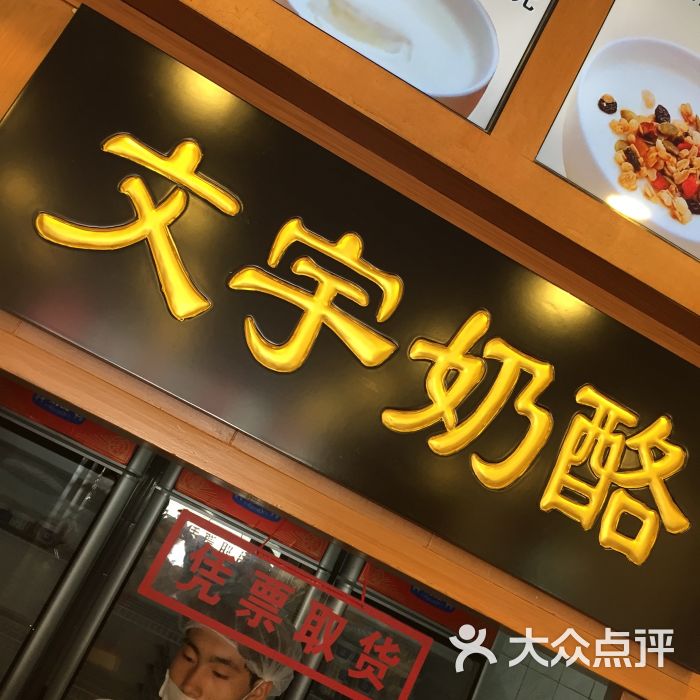 文宇奶酪店(南锣鼓巷店)图片 - 第3张
