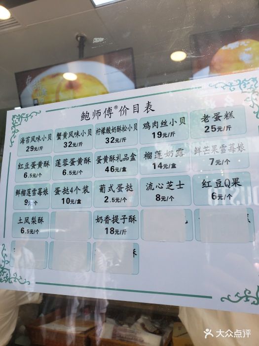 鲍师傅糕点(春熙路店)-菜单-价目表-菜单图片-成都美食-大众点评网