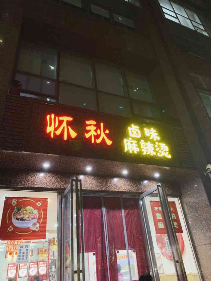 怀秋卤味麻辣烫(老军营店"今天去贵通大厦c座送孩子去上补习班的