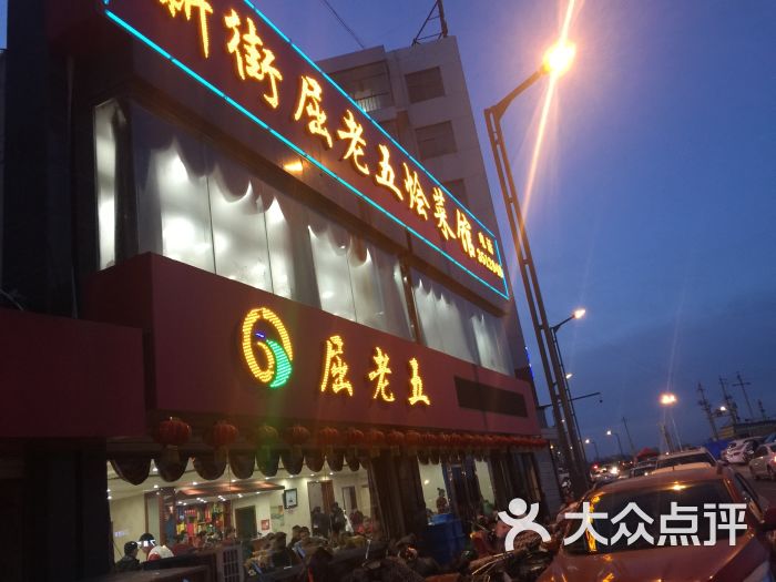 新街屈老五烩菜馆-图片-榆林美食-大众点评网