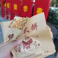 绮园大饼绮园亭子店