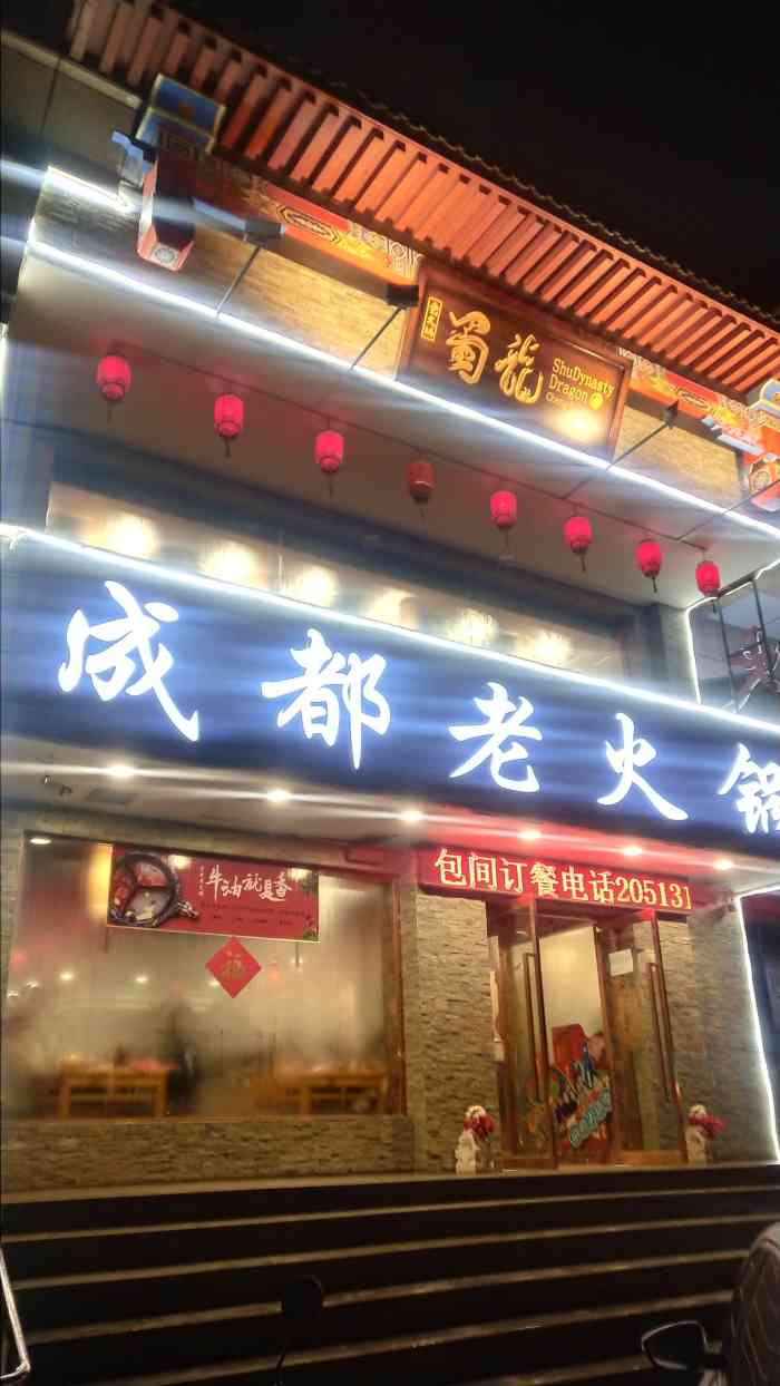 蜀龙成都老火锅(惠民园店)-"今日探店|蜀龙成都老火锅