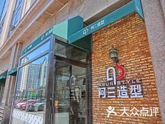 阿三造型(华府二店)图片 第13张