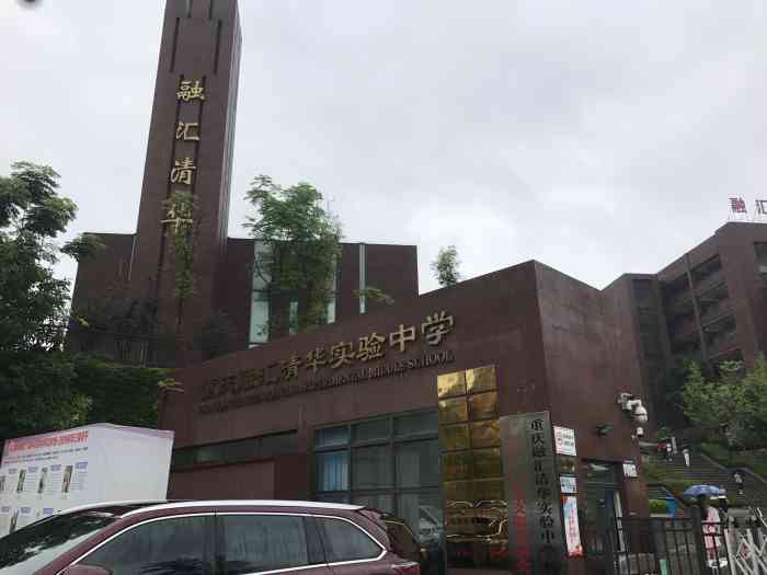 融汇清华实验中学校-"重庆市清华中学渊源于清华大学