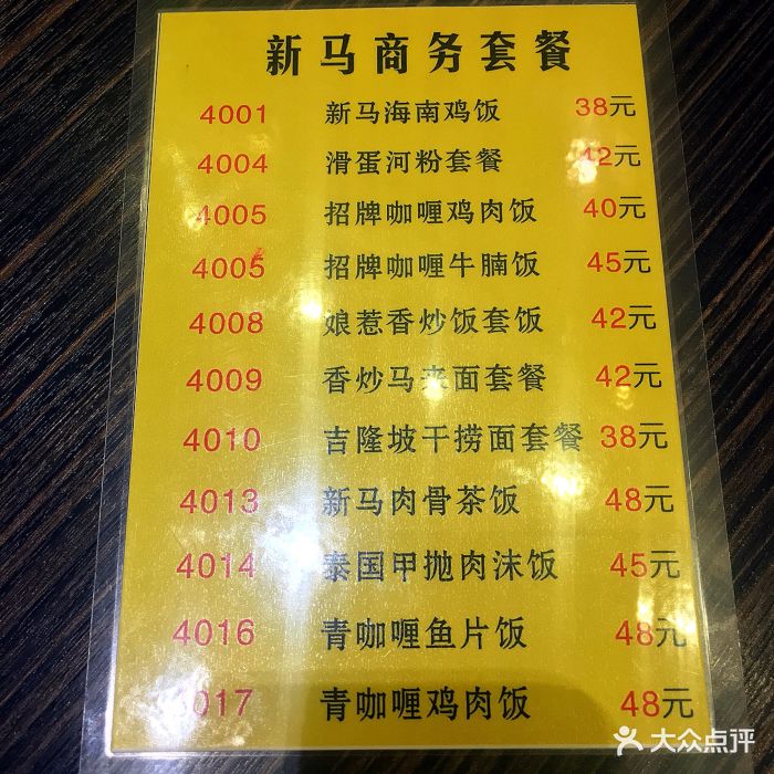 新马茶餐厅(1088广场店)菜单图片 - 第77张