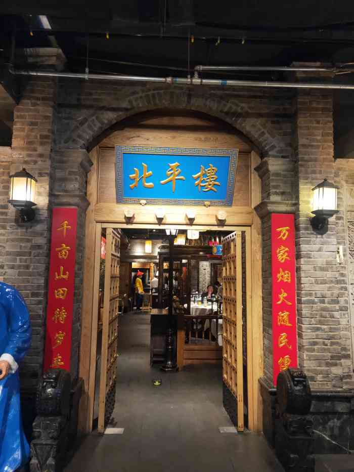 北平楼(田村店)-"在京粮广场三层,非常好找.北京人是很讲.